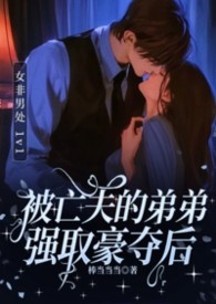 被亡夫强取豪夺后