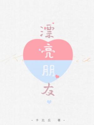 漂亮朋友
