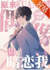 原来偶像也暗恋我[娱乐圈]